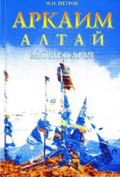 book Аркаим - Алтай - Монголия. Очерки экспедиционных исследований традиционных верований