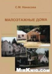 book Малоэтажные дома