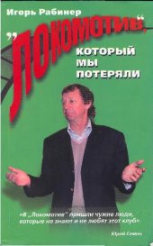 book Локомотив, который мы потеряли