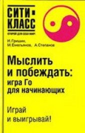 book Мыслить и побеждать. Игра Го для начинающих