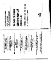 book Заболевания щитовидной железы. Современное лечение и профилактика