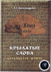 book Из Гете. Крылатые слова. Цитаты