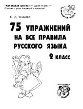 book 75 упражнений на все правила русского языка. 2 класс