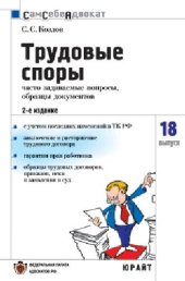 book Трудовые споры. Часто задаваемые вопросы, образцы документов