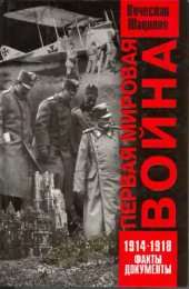 book Первая мировая война 1914-1918. Факты. Документы