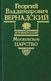 book Московское царство