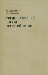 book Средневековый город Средней Азии