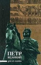 book Петр Великий: pro et contra