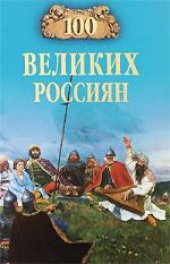 book 100 великих россиян