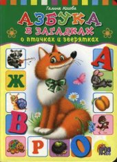 book Азбука в загадках