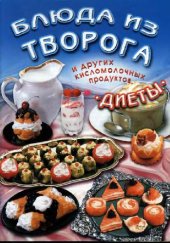 book Блюда из творога и других кисломолочных продуктов. Диеты