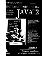 book Технологии программирования на Java 2. Книга 1. Графика, JavaBeans, интерфейс пользователя