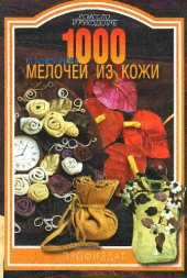 book 1000 мелочей из кожи