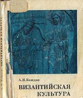 book Византийская культура