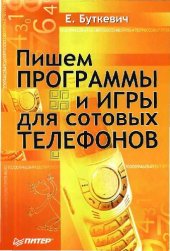 book Пишем программы и игры для сотовых телефонов