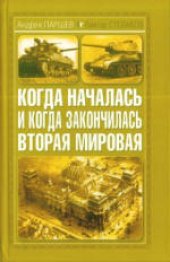 book Когда началась и закончилась Вторая мировая