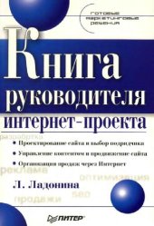 book Книга руководителя интернет-проекта. Готовые маркетинговые решения