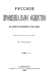book Русское провинциальное общество во второй половине XVIII века. Исторический очерк