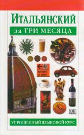 book Итальянский за три месяца