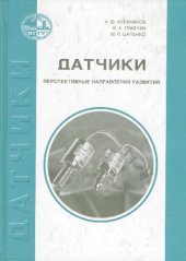 book Датчики (перспективные направления развития)