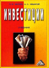 book Инвестиции (учебник)