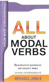 book Модальные глаголы в английской речи. All About Modal Verbs