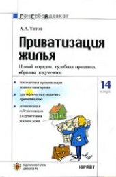 book Приватизация жилья. Новый порядок, судебная практика, образцы документов