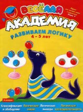 book Развиваем логику. Для детей 4-5 лет