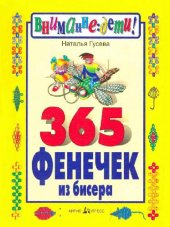 book 365 фенечек из бисера