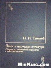book Язык и народная культура. Очерки по славянской мифологии и этнолингвистике