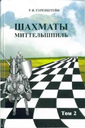 book Шахматы.Миттельшпиль.В двух томах.Том 2