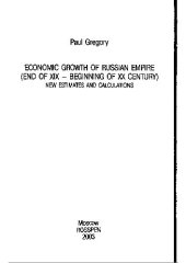 book Экономический рост Российской империи (конец XIX - начало XX веков). Новые подсчеты и оценки