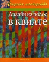 book Дизайн из полос в квилте