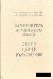 book Самоучитель армянского языка