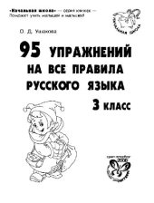 book 95 упражнений на все правила русского языка. 3 класс