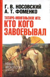 book Татаро-монгольское иго. Кто кого завоевывал