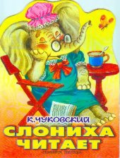 book Слониха читает