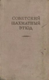 book Советский шахматный этюд