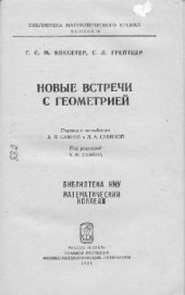 book Новые встречи с геометрией (перев. с англ.)