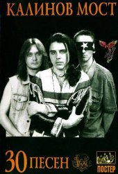 book Калинов Мост - 30 песен