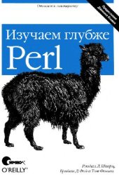 book Perl: изучаем глубже