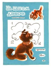 book На нашем дворе