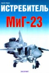 book Истребитель МиГ-23