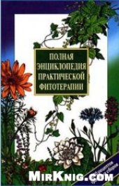 book Полная энциклопедия практической фитотерапии