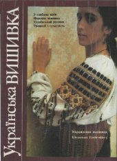 book Українська вишивка