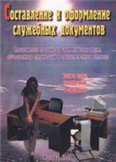 book Составление и оформление служебных документов. Практическое пособие