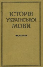 book Історія Української мови. Фонетика