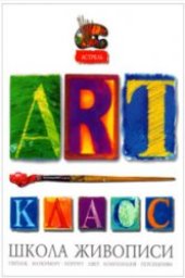 book ART-Класс. Школа живописи