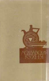 book Молдавская кухня