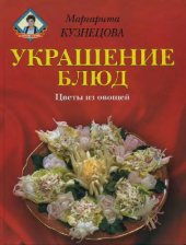 book Украшение блюд. Цветы из овощей